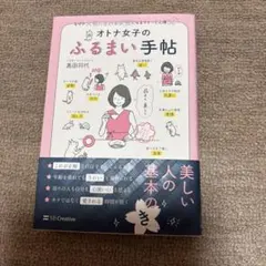 新品！オトナ女子のふるまい手帖