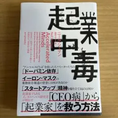 起業中毒 : 起業家の「加速する脳」を突き動かす刺激的かつ破壊的な衝動