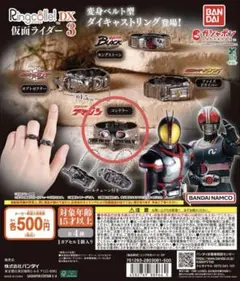 Ringcolle! DX 仮面ライダー3 コンドラー　仮面ライダーアマゾン