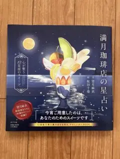 満月珈琲店の星占い