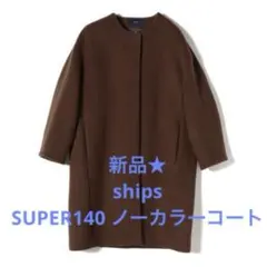 新品★SUPER140 ノーカラー コクーン コート36