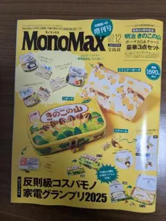 MonoMax 2025年12月増刊号　雑誌のみ