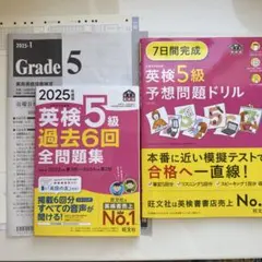 omiko様 英検5級 過去問 予想問題 2冊セット 旺文社 +5月試験問題