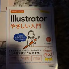 今すぐ使えるかんたん Illustrator やさしい入門