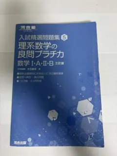 理系数学の良問プラチカ 数学I・A・II・B 三訂版