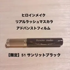 【限定】 ヒロインメイク リアルラッシュマスカラ アドバンストフィルム 51