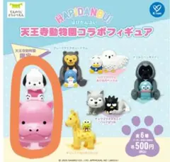 ポチャッコ　天王寺動物園×はぴだんぶい　コラボフィギュア