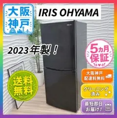 福岡市限定☆送料無料】アイリス 冷蔵庫 2023年 154L 【3ヶ月保証