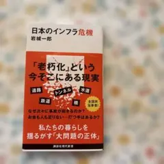 日本のインフラ危機
