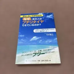 なぜあの人はプチリタイヤできているのか? : 何もしないで月50万円! : 「…