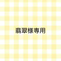 翡翠様