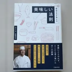 野﨑洋光が考える 美味しい法則