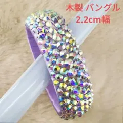 ラインストーン 木製バングル 1個 薄パープル＆オーロラ ベリーダンス