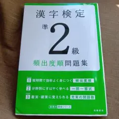 漢字検定準2級〔頻出度順〕問題集