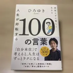 人生が好転する100の言葉 : 頑張らずに楽しく生きる