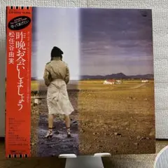 2026年最新】松任谷由実 昨晩お会いしましょう LPの人気アイテム