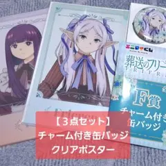 葬送のフリーレン エニマイくじ F賞 G賞 フェルン 缶バッジ ポスター セット