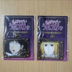 えぶりでいホスト アクリルキーホルダー＆カラビナ付きクリアポーチ