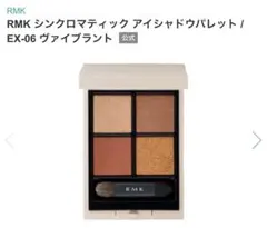 RMK シンクロマティック アイシャドウパレット EX-06