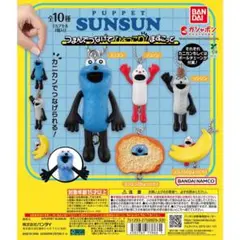 PUPPET SUNSUN マスコットガチャ