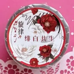PET 绯白共生 6cm×3m 海外マスキングテープのサムネイル