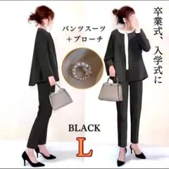 【みかん様用】ブローチ付入学式　卒業式　パンツスーツ　謝恩会　お受験　ブラックL