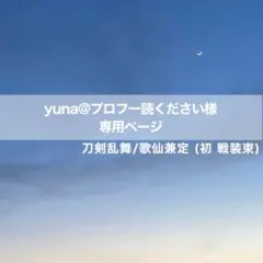 yuna@プロフ一読ください 様専用ページ