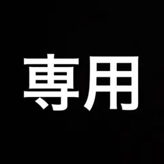 Kan様 リクエスト 2点 まとめ商品