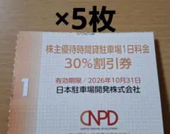 最新版　駐車場割引券　NPD　5枚セット