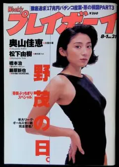 （中古品）週刊プレイボーイ 1995年8月1日号　松下由樹、奥山佳恵