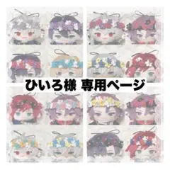 ひいろ様 専用ページ