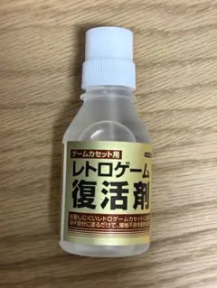 レトロゲーム　復活剤