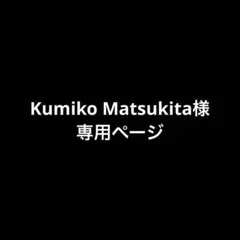 篠笛ケースKumiko Matsukita様専用