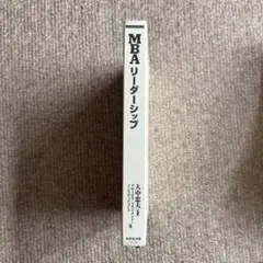 MBAリーダーシップ 新版】グロービスMBAリーダーシップ | グロービス経営大学院 |本