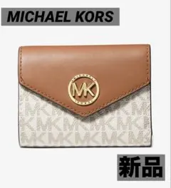 【新品】マイケルコース　財布　エンベロープ トライフォールド ミディアム　白