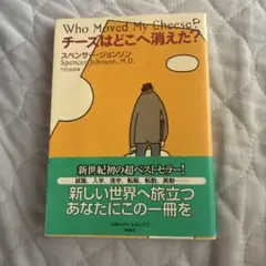 チーズはどこへ消えた?