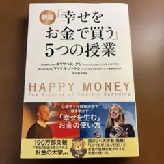 幸せをお金で買う」5つの授業 - メルカリ