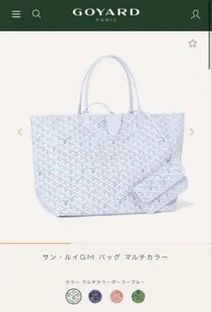 【新品未使用】GOYARD サン・ルイGM バッグ ポーラーブルーのサムネイル