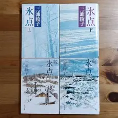 三浦綾子 氷点・続氷点 全4冊セット 角川文庫