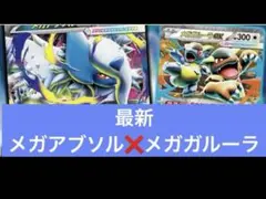 メガアブソルexデッキ