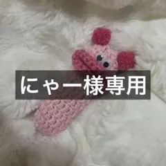 にゃー 様専用