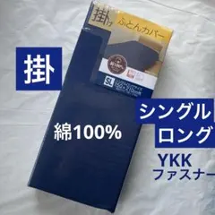 掛け布団カバー　綿100％ シングルロング　ネイビー　無地　掛布団カバー　新品