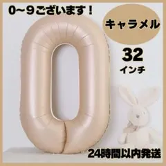 ナンバーバルーン キャラメル ０ 数字 風船 お誕生日 記念日 飾り 32インチ