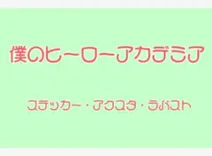 ヒロアカ グッズ