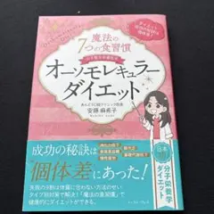魔法の7つの食習慣 オーソモレキュラーダイエット