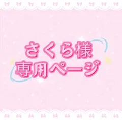 さくら様専用ページ