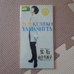山下久美子 / 宝石 (廃盤 8cm CDシングル) - メルカリ