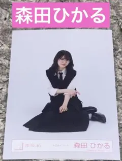 森田ひかる　生写真(ネクタイコーデ) スワリ