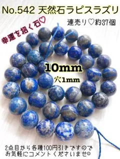 No.542 天然石ラピスラズリ連売り10mm