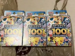 ポケモンカード スタートデッキ100 【3個セット】　新品未開封